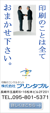 長崎の印刷のコンサルタント　株式会社プリンタブル