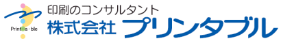 長崎の印刷のコンサルタント　株式会社プリンタブル